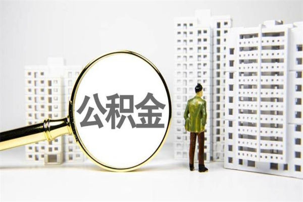 怀化提公积金（2019提取公积金的方法）